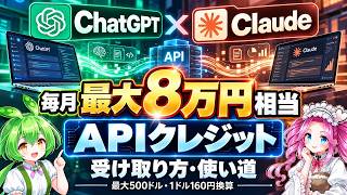 ChatGPT・Claudeで毎月APIクレジット！最大8万円相当を受け取る条件と得する使い道