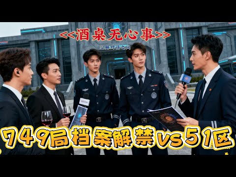 神秘機構749局神秘事件調查親歷者證詞 VS 超自然事件全揭秘中情局解密文件，絕密檔案首次交鋒，東方幽靈與西方堡壘的終極解密。