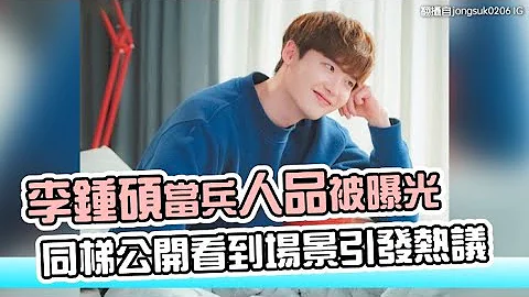 【小娛樂】李鍾碩當兵人品被曝光 同梯公開看到場景引發熱議 - 天天要聞