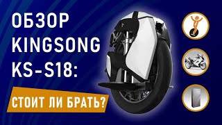видео: Моноколесо KingSong S18. Обзор. Стоит ли покупать KS-S18? картинка: Моноколесо KingSong S18. Обзор. Стоит ли покупать KS-S18?