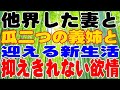 【修羅場】他界した妻と瓜二つの義姉と迎える新生活 俺を待ち受ける結末とは・・?