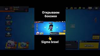 Sigma brawl #лайк #подпишись #хочуврек #бравлстарс #сигмабравл