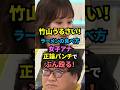 ㊗️10万回【完敗】カンニング竹山「女子アナに正論パンチで殴られる!」ラーメンの食べ方にこだわりのある竹山が論破される!#カンニング竹山 #ニュース #政治 #ラーメン