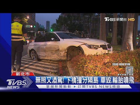 無照又酒駕!下橋撞分隔島 車毀.輪胎噴飛｜TVBS新聞@TVBSNEWS01