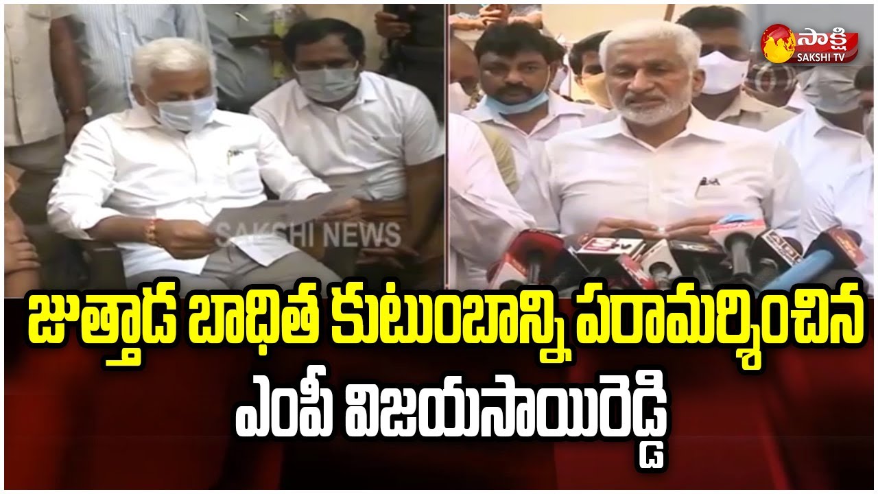 Visakha Juttada Case: జుత్తాడ బాధిత కుటుంబాన్ని పరామర్శించిన ఎంపీ విజయసాయిరెడ్డి | Sakshi TV