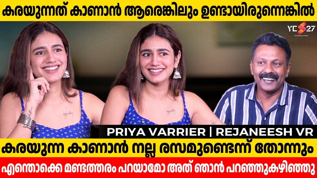 ആക്ഷൻ പറഞ്ഞു കഴിഞ്ഞാൽ പിന്നെ ഞാൻ ഇത് ഒന്നും ആലോചിക്കില്ല | Priya Varrier | Rejaneesh VR | Interview