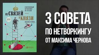 Из связей – в князи. Современный нетворкинг по-русски. Книга Максима Чернова