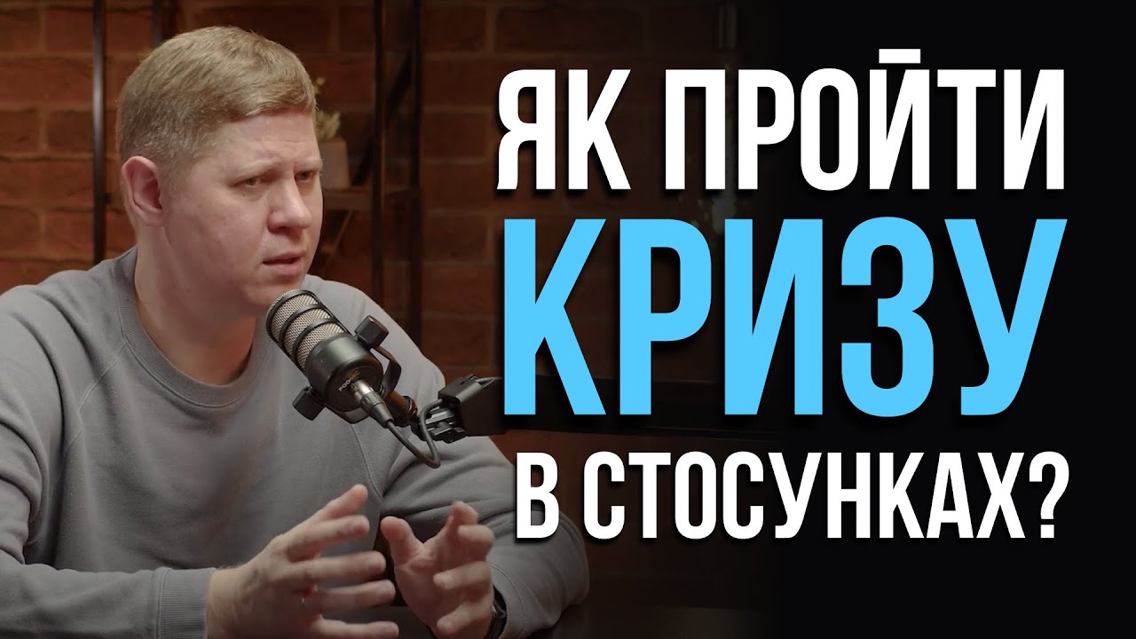 Як зберегти сімʼю, коли проходите кризу? | Микола Савчук