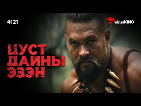 Kino GalzuuKINO 121 ЦУСТ ДАЙНЫ ЭЗЭН Chief Of War 2025 Part 1 