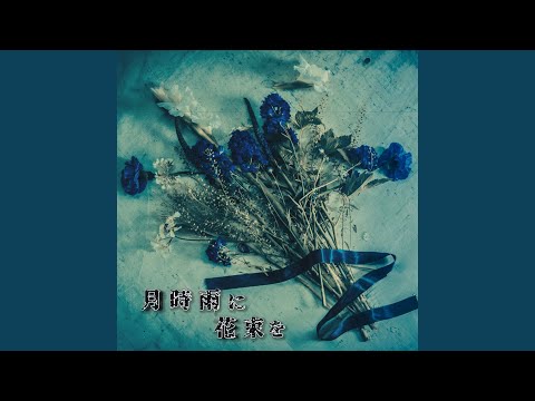 月時雨に花束を - YouTube