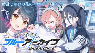 【ブルーアーカイブ】# 4 ⋮ 時計じかけの花のパヴァーヌ編 を読む！【にじさんじ/山神カルタ】
