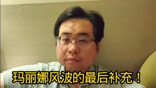 玛丽娜风波的最后补充！2-6-2026@ahchungtalkshow8911 