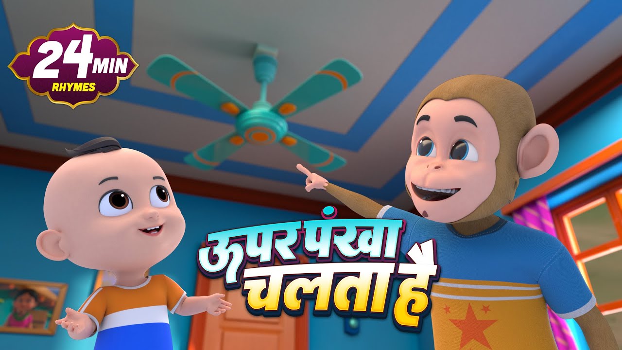 ऊपर पंखा चलता है | नॉन-स्टॉप मज़ेदार राइम्स | Upar Pankha Chalta | 24 Minutes nonstop Hindi Rhymes