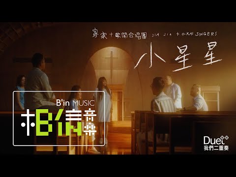 JiaJia家家 ✚ 歐開合唱團 [ 小星星 Little Stars ] -- { Duet ✚ ✚ : 我們二重奏｝