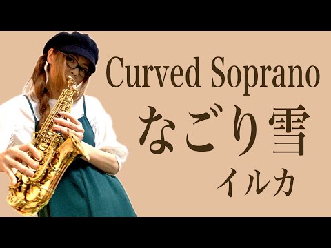 【なごり雪/イルカ】カーブドソプラノ(Curved Soprano Sax) Cover