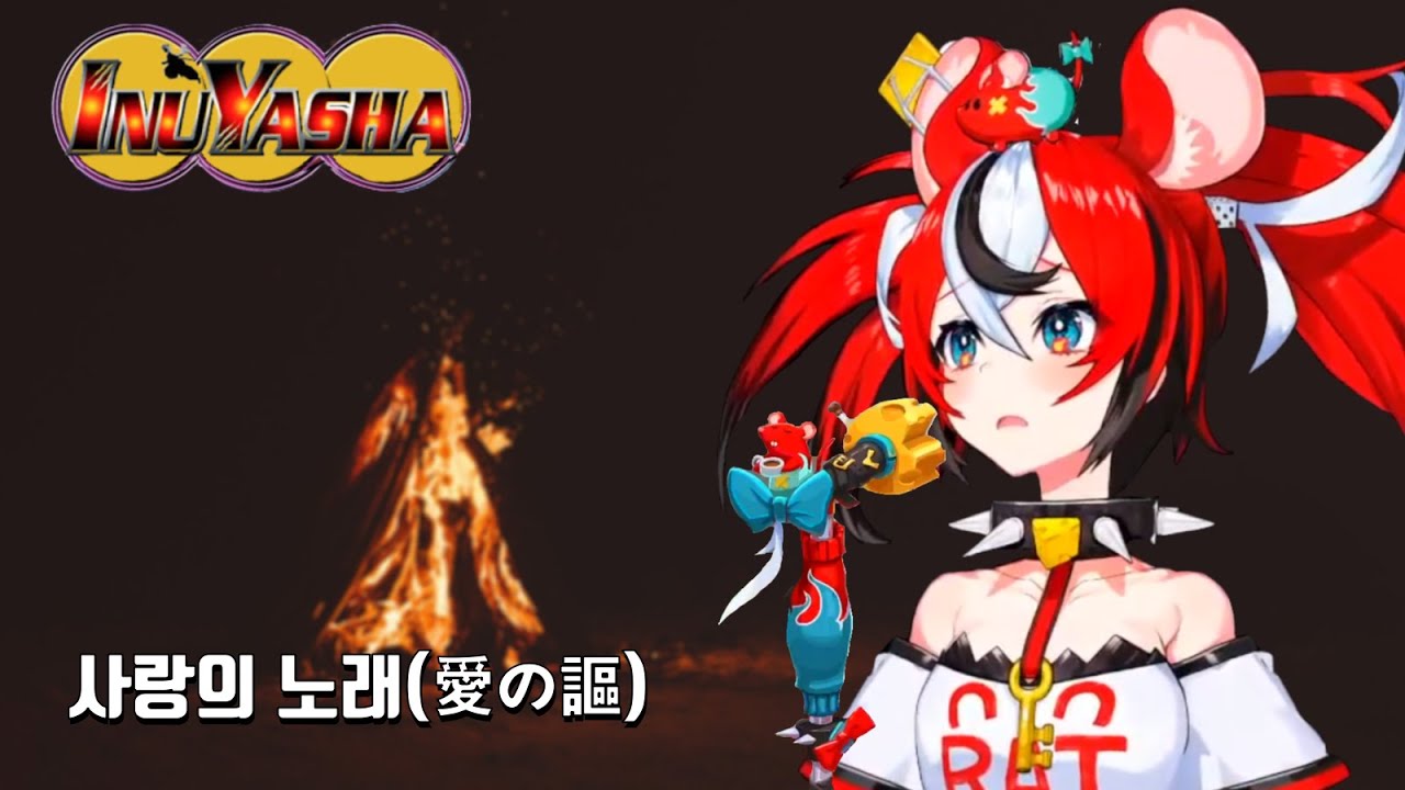 하코스 벨즈(Hakos Baelz) - 사랑의 노래(愛の謳)