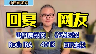 答网友问 投资ETF可以定投吗？父母来美国养老？自住房可以出租吗？投资买房如何估算租金？401k IRA相关问题