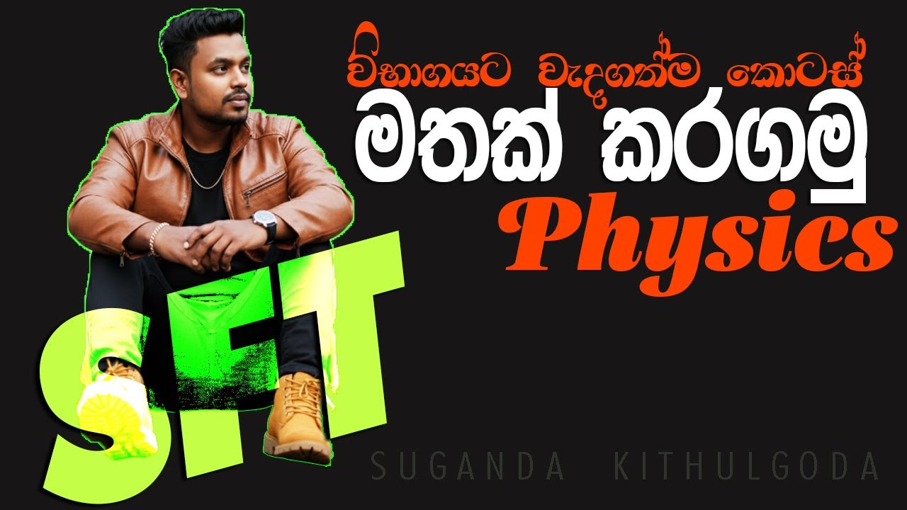 2025 SFT || SPECIAL PHYSICS || විභාගයට වැදගත්ම කොටස් ටික මතක් කරගමු