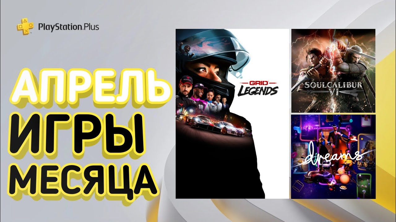ПРОГНОЗ PlayStation Plus Апрель 2023