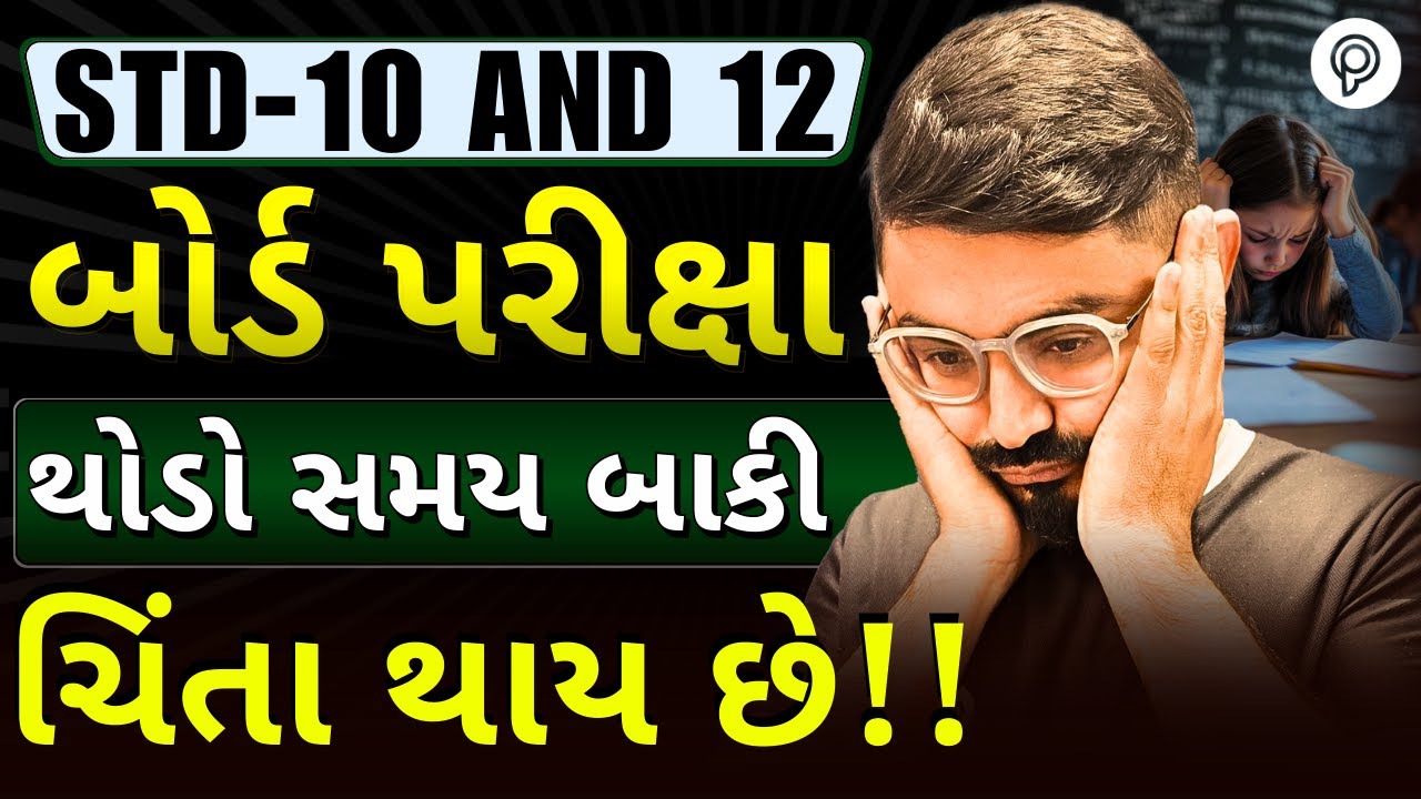 પરીક્ષાનો ડર લાગે છે ?? | Fear Before Exam | Meghani sir | Board exam 2026 | Pented Gujarati