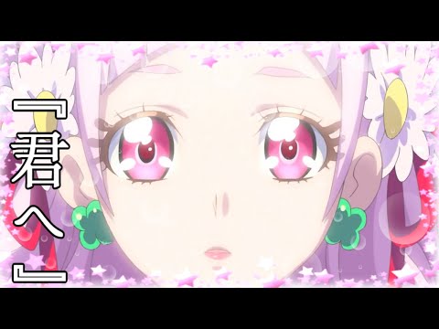 【台詞入りMAD】プリキュア　『君へ』