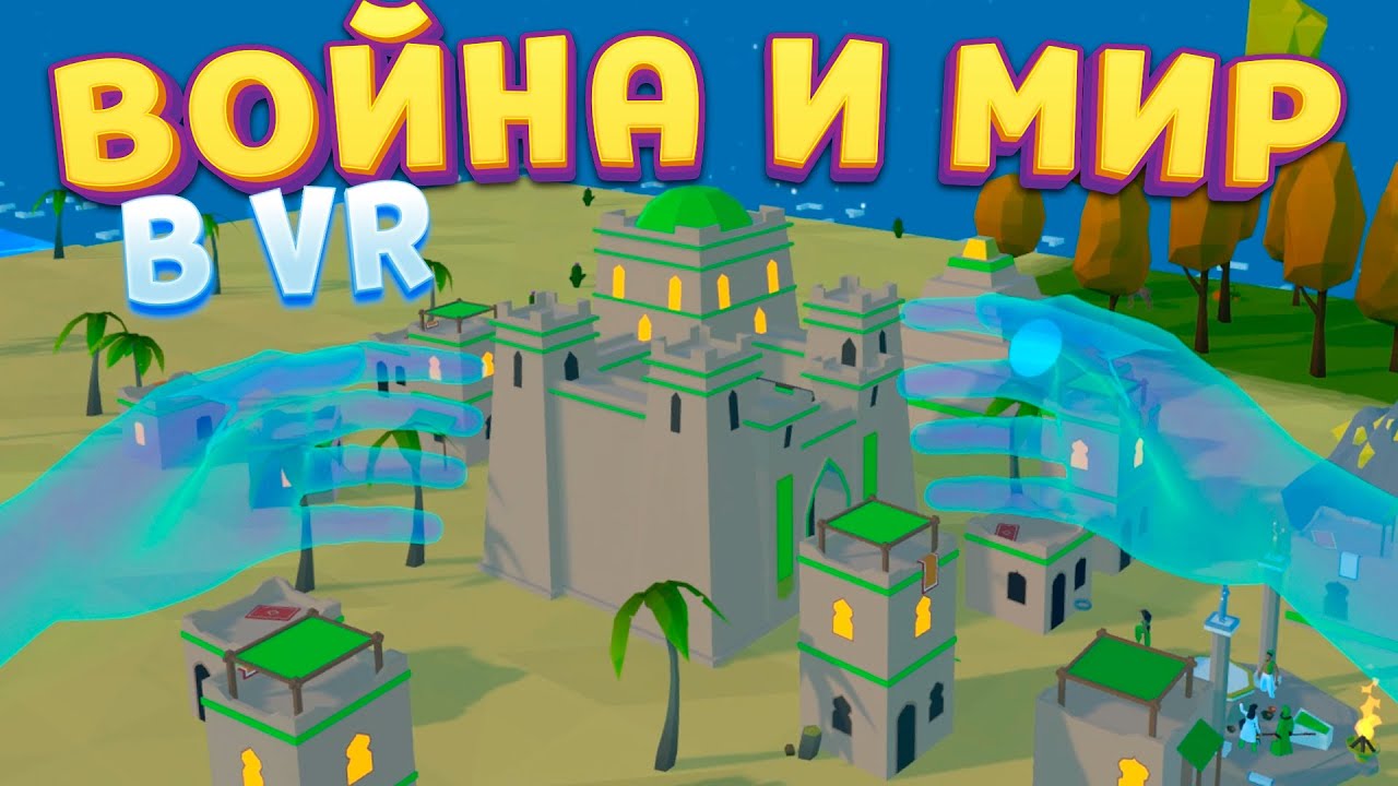 ВОЙНА И МИР В Deisim VR