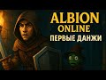 Albion глазами новичка в 2025 | Первые данжи