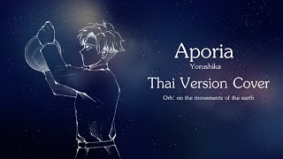 【Cover】Aporia - Yorushika [Thai Version]