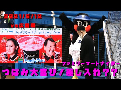つばみ大喜び　ファミマからぷれぜんと？？　2021/5/12　vs広島