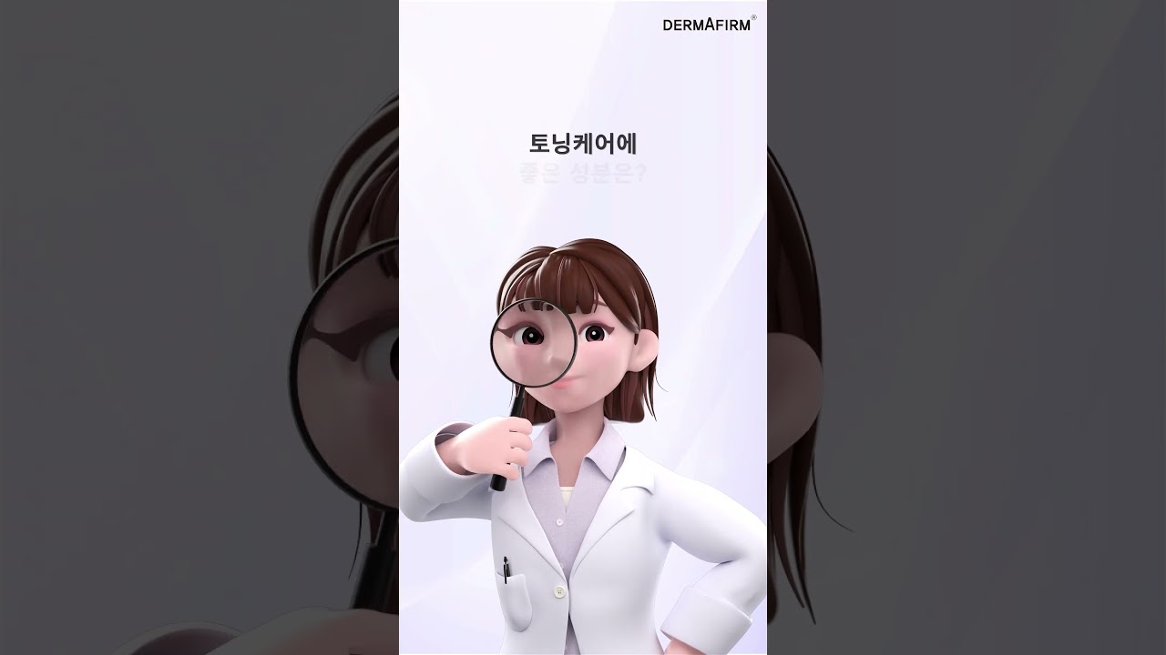 [인포그래픽, 모션그래픽, 홍보영상] 더마펌 '토닝케어' 메커니즘 캐릭터 애니메이션 영상 #3d애니메이션 #기업영상