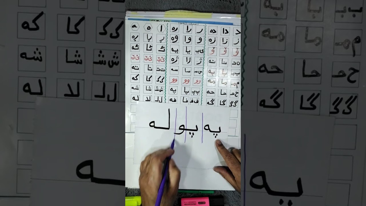 پۆلی یەک پیتی ل لـ