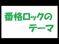 キャロル(矢沢永吉)/番格ロックのテーマ_391 カラオケ by 日々感謝