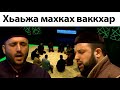 Хьажа махках ваккхар - Сайд-Хьусен