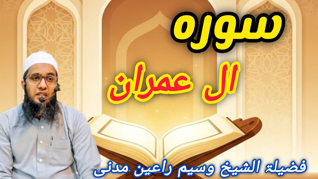 [Tafseer Surah Al Imran] Shaikh Waseem Rayen Madni Hafizullah Masjid Rehmat Malda Shivar Malegaon 