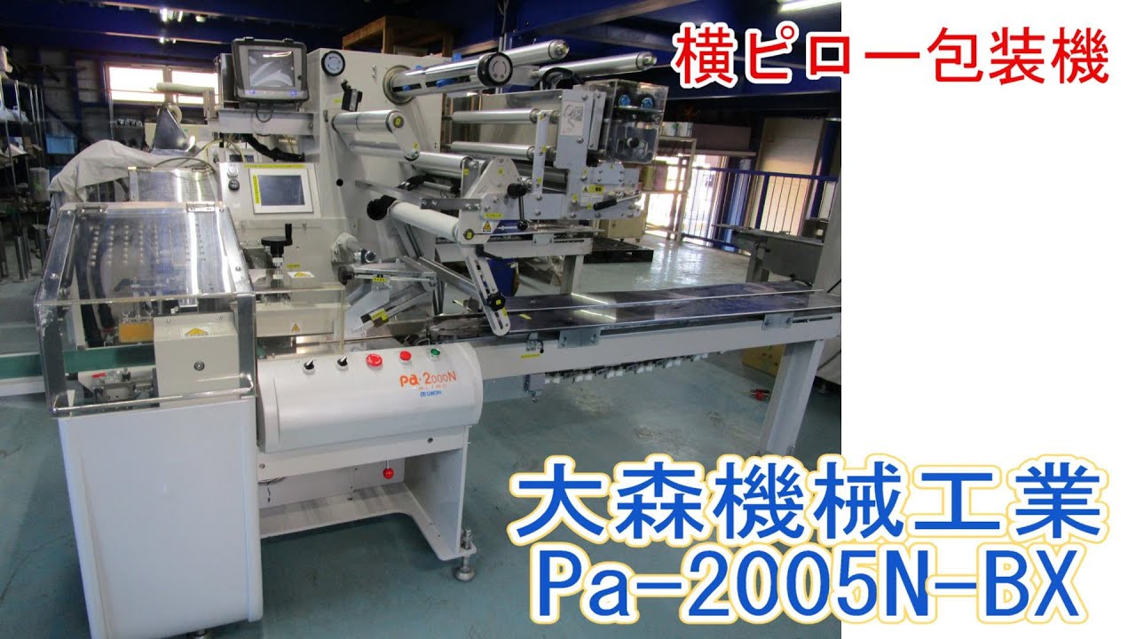 もりひろさん専用机 売却済】PA1743-HOY(t)__大森機械工業 横ピロー包装機 Pa-2005N-BX
