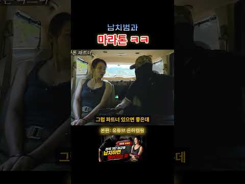 <strong>마라톤</strong> 하는 납치범ㅋㅋㅋ