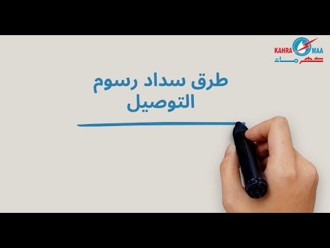 طرق سداد رسوم التوصيل