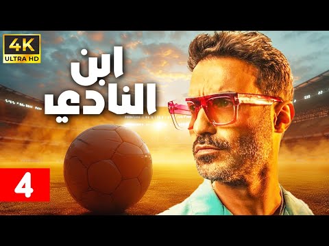 حصريا عرض اول مسلسل ابن النادي بطولة أحمد فهمي آية سماحة محمد لطفي الحلقة 4
