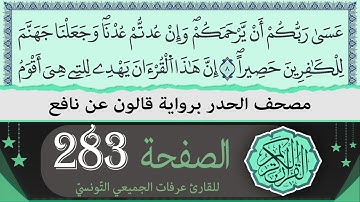 ختمة القران الكريم حدرا برواية قالون عن نافع | الصفحة 283 | القارئ عرفات الجميعي التونسي