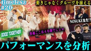 [timelesz #20] A professional dance director's reaction to seeing 'GOOD TOGETHER' ➡ They are trul...