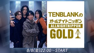 TENBLANKのオールナイトニッポンGOLD