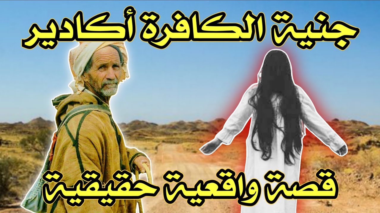 أخطر قصة واقعية مرعبة حدثت في المغرب 644# | قصص رعب بالدارجة | 9isas ro3b wa9i3iya