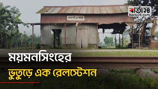 ময়মনসিংহের ভুতুড়ে এক রেলস্টেশন | Train | Railway Station | Mymensingh