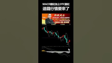 【MACD翻紅加上OTC翻紅  送錢行情要來了】 點股成金江國中分析師 #shorts