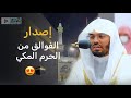 إصدار الفوالق من الحرم المكي للشيخ د ياسر بن راشد الدوسري إصدار الفوالق من الحرم المكي للشيخ د ياسر بن راشد الدوسري