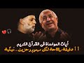 أيات المواساة في القرأن الكريم أقسم بالله لو سمعتها مليون مرة مش هعمل من جمالها الشيخ حسن صالح