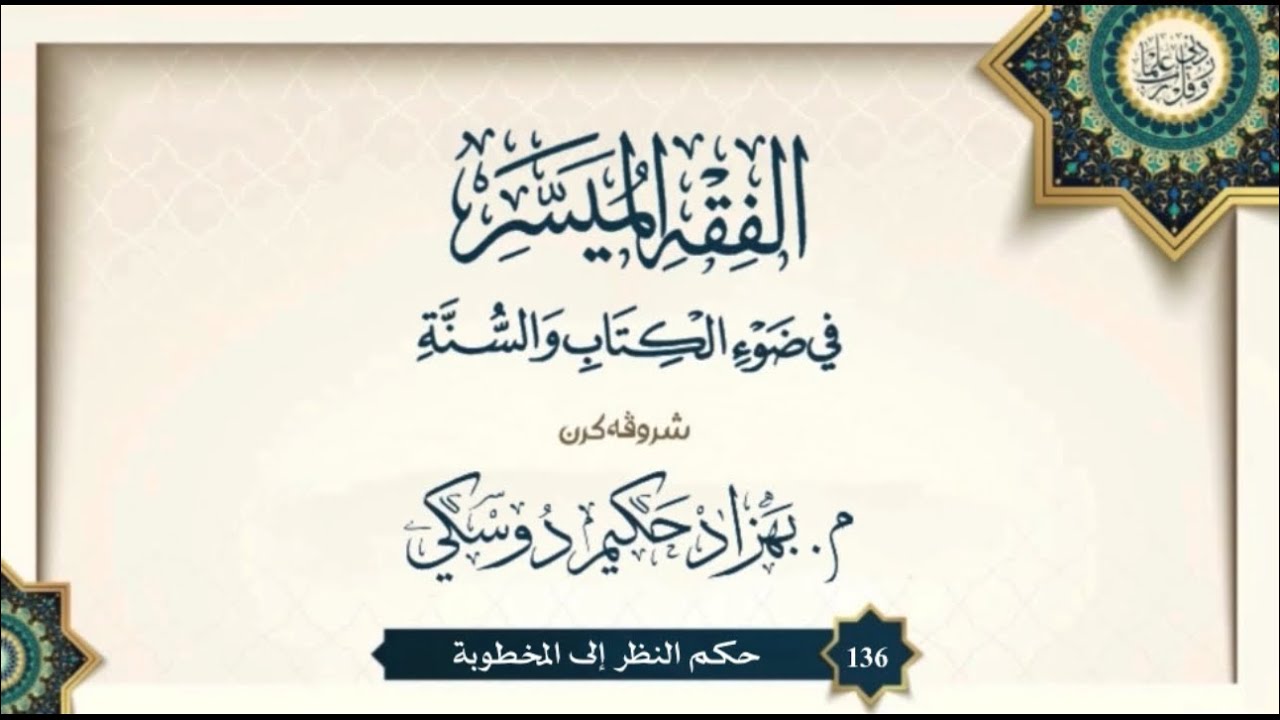 شروڤەکرنا "الفقه الميسر" (136)