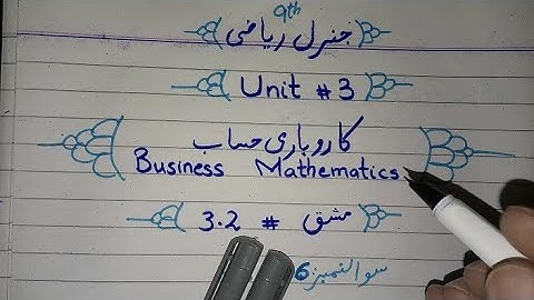 9th Class Arts Math | Exercise 3.2 Question No 6 | General math | PTBB | Sir Muzammil