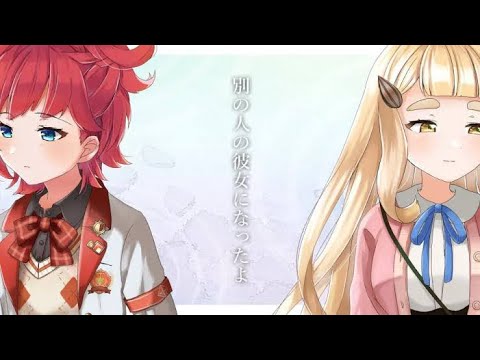 朝日南アカネ/町田ちま『別の人の彼女になったよ』歌ってみた