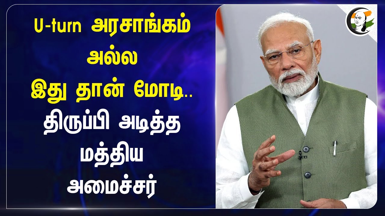 U-turn அரசாங்கம் அல்ல.. இது தான் Modi.. திருப்பி அடித்த Central Government | Bjp